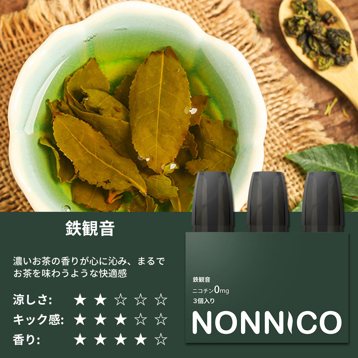 NONNICO Alpha POD型電子タバコ 専用フレーバーポッド3個入り-鉄観音
